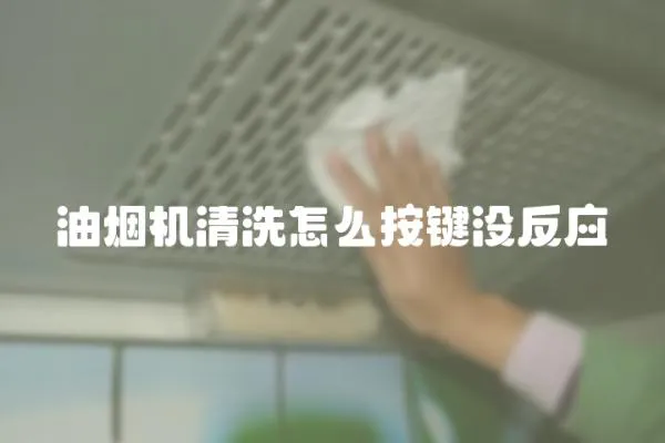 油煙機清洗怎么按鍵沒反應