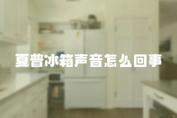 夏普冰箱聲音怎么回事
