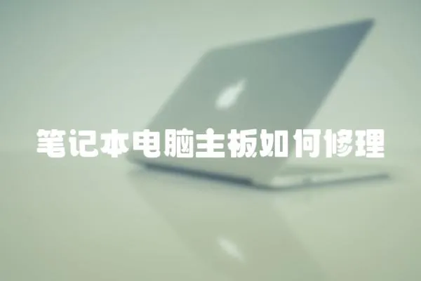 筆記本電腦主板如何修理