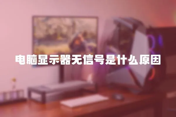 電腦顯示器無信號是什么原因