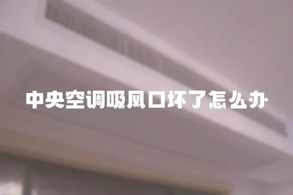 中央空調(diào)吸風口壞了怎么辦