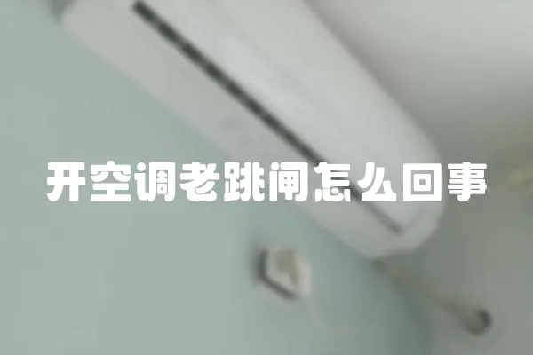開(kāi)空調(diào)老跳閘怎么回事
