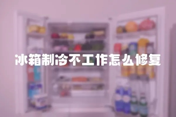 冰箱制冷不工作怎么修復(fù)