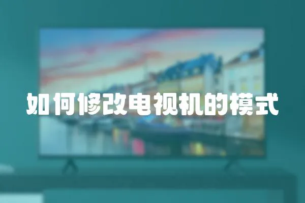 如何修改電視機的模式