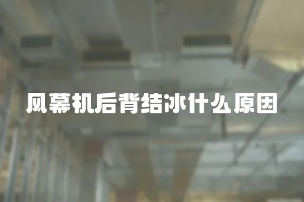 風幕機后背結冰什么原因