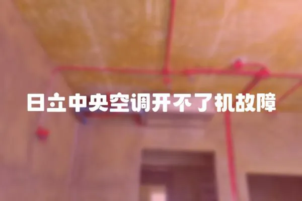 日立中央空調開不了機故障