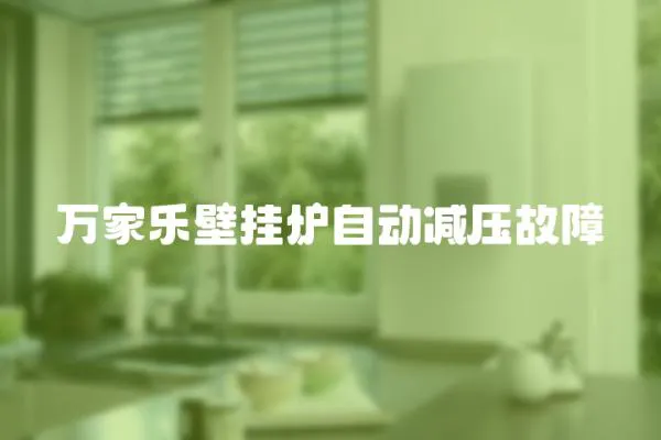萬家樂壁掛爐自動減壓故障