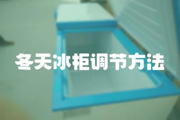 冬天冰柜調(diào)節(jié)方法