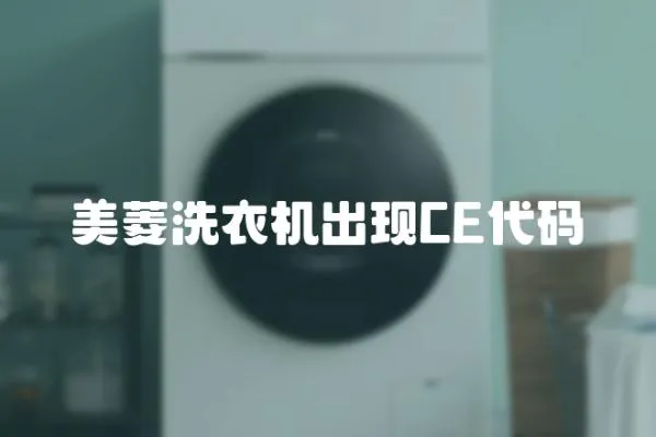 美菱洗衣機出現CE代碼