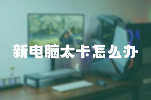 新電腦太卡怎么辦