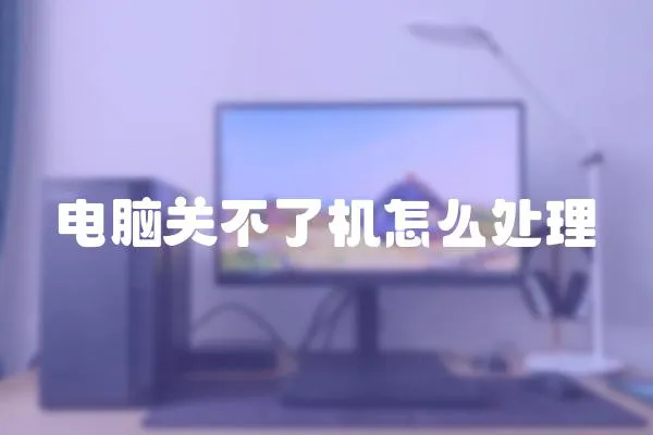 電腦關不了機怎么處理