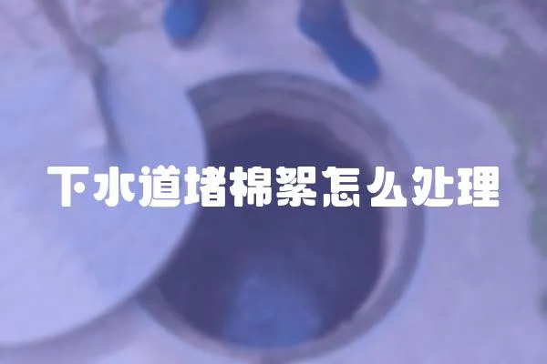 下水道堵棉絮怎么處理