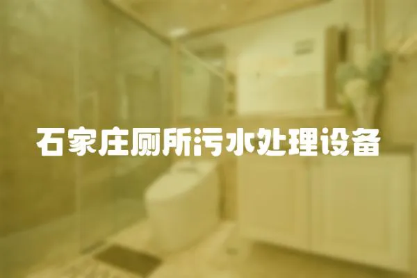 石家莊廁所污水處理設備