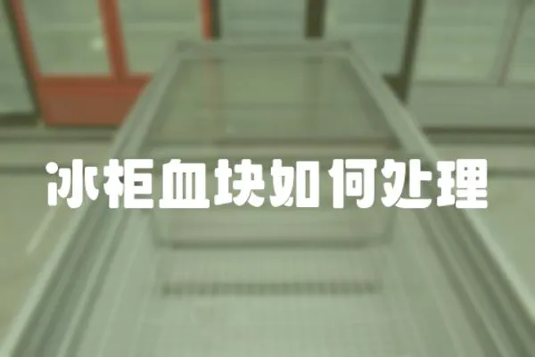 冰柜血塊如何處理