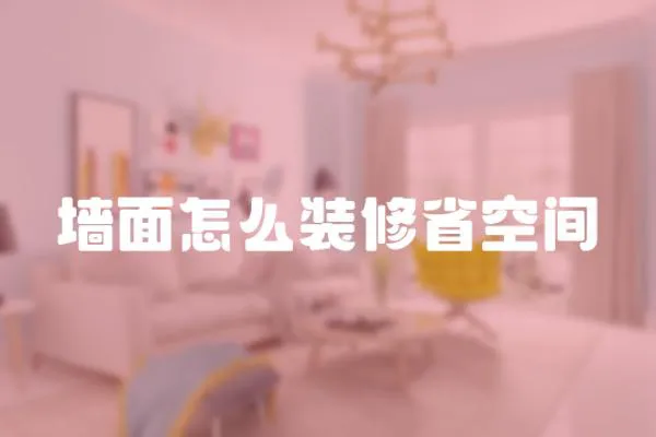 墻面怎么裝修省空間