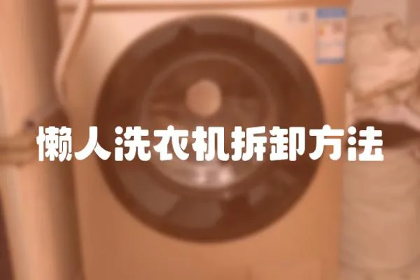 懶人洗衣機拆卸方法