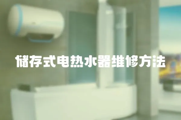 儲存式電熱水器維修方法