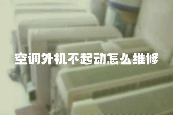 空調外機不起動怎么維修