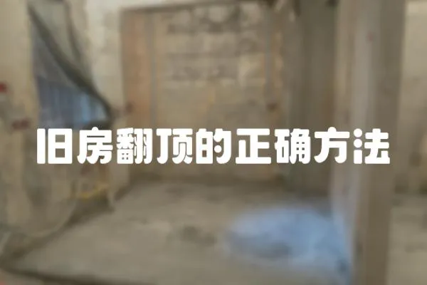 舊房翻頂?shù)恼_方法
