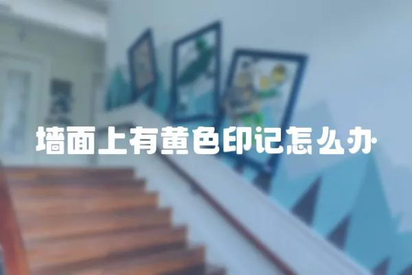 墻面上有黃色印記怎么辦