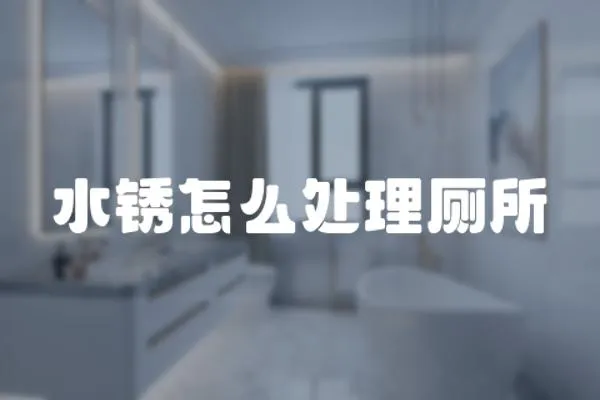 水銹怎么處理廁所