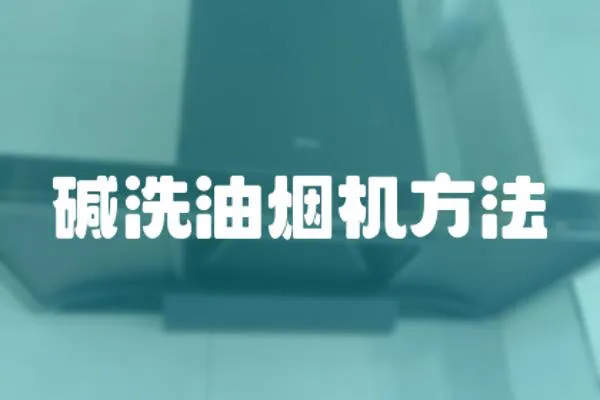 堿洗油煙機方法