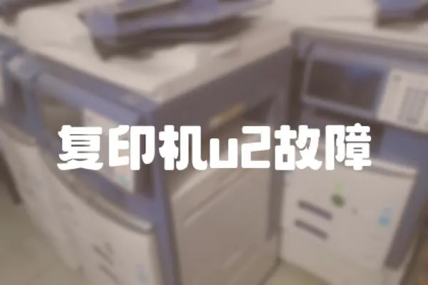 復印機u2故障