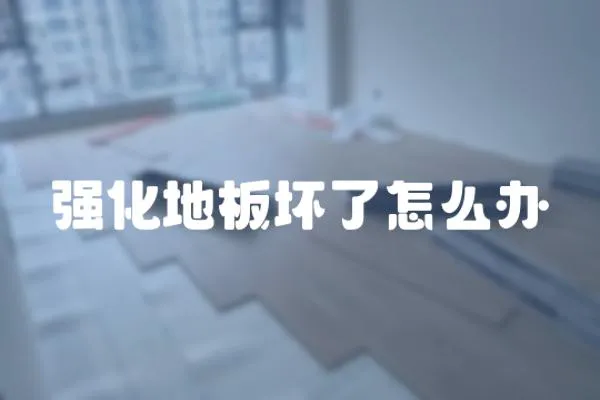 強化地板壞了怎么辦