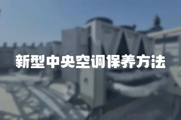 新型中央空調(diào)保養(yǎng)方法