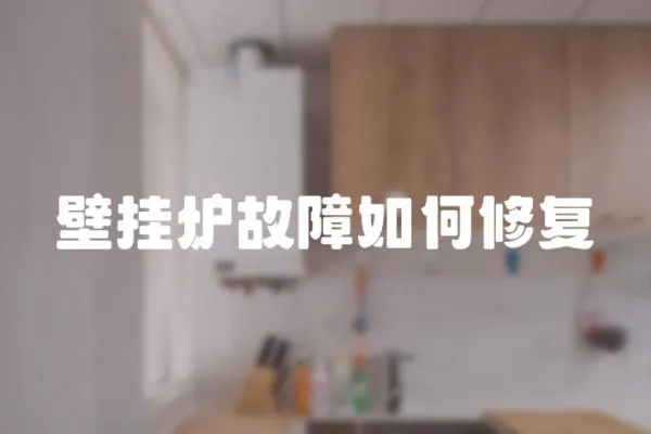 壁掛爐故障如何修復(fù)