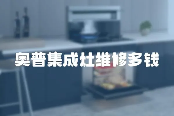奧普集成灶維修多錢