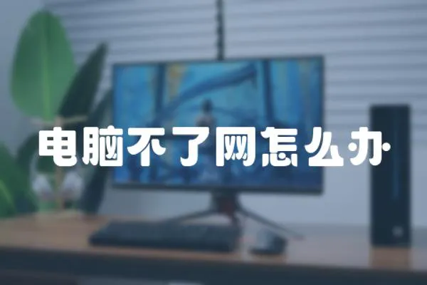 電腦不了網(wǎng)怎么辦