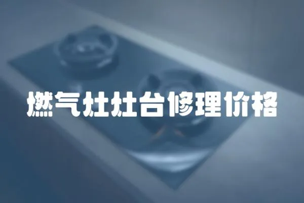 燃?xì)庠钤钆_(tái)修理價(jià)格