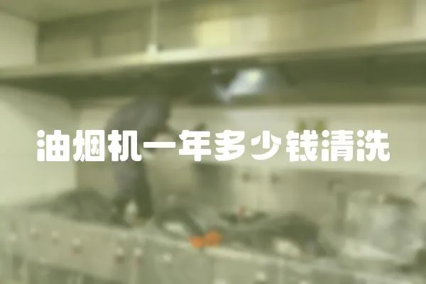 油煙機一年多少錢清洗