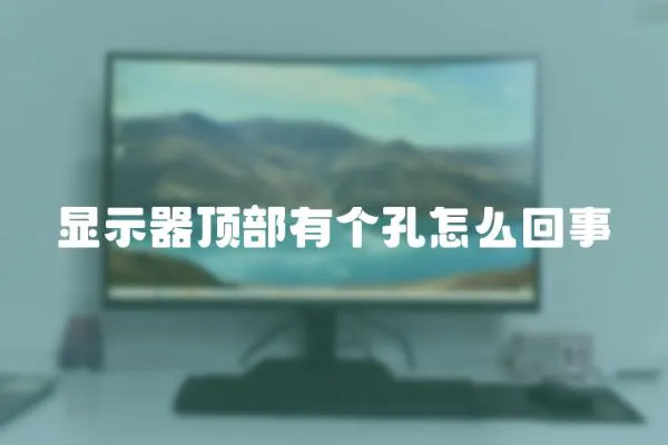 顯示器頂部有個孔怎么回事
