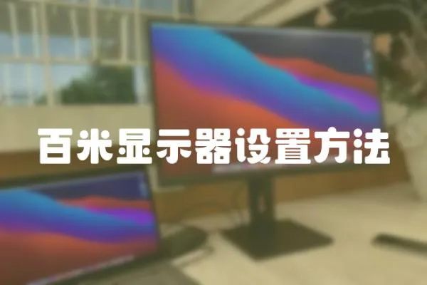 百米顯示器設置方法