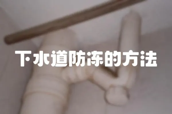 下水道防凍的方法