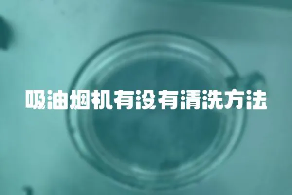 吸油煙機有沒有清洗方法