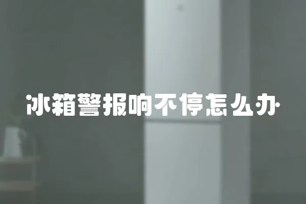 冰箱警報響不停怎么辦