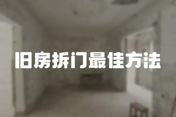 舊房拆門最佳方法