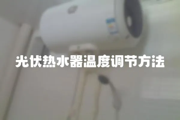 光伏熱水器溫度調(diào)節(jié)方法