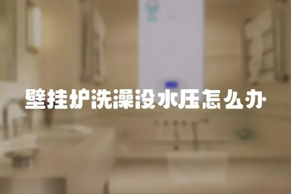 壁掛爐洗澡沒水壓怎么辦