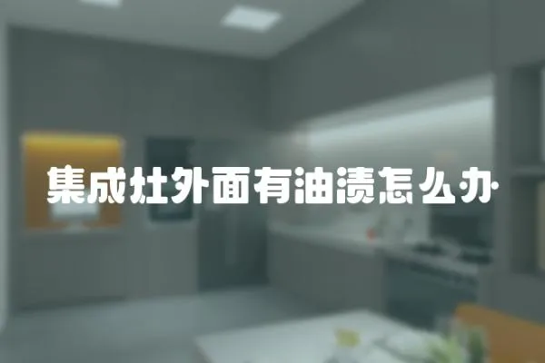 集成灶外面有油漬怎么辦