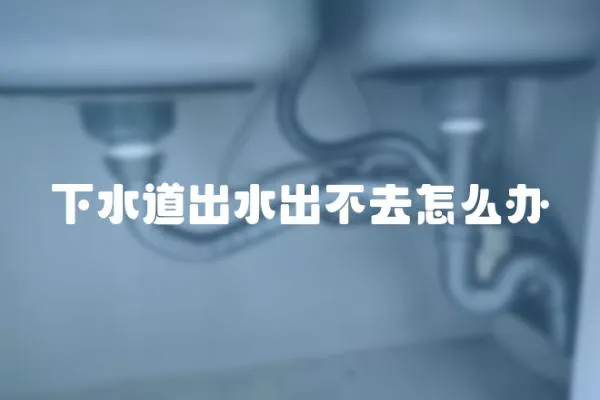 下水道出水出不去怎么辦