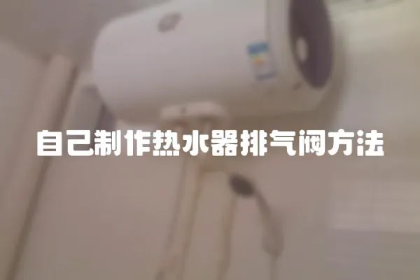 自己制作熱水器排氣閥方法