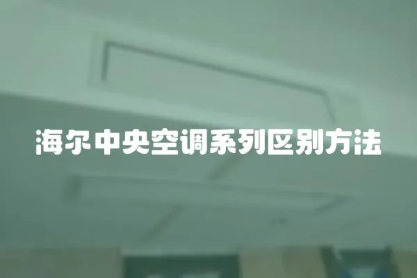 海爾中央空調(diào)系列區(qū)別方法