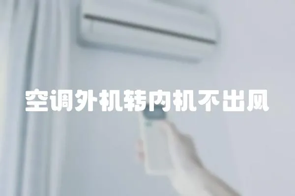 空調外機轉內機不出風