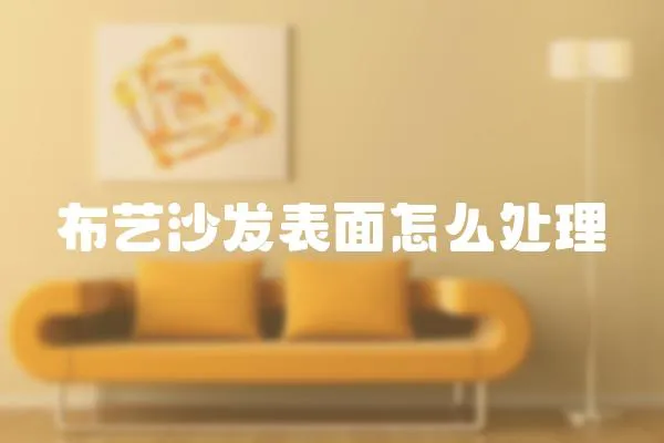 布藝沙發表面怎么處理