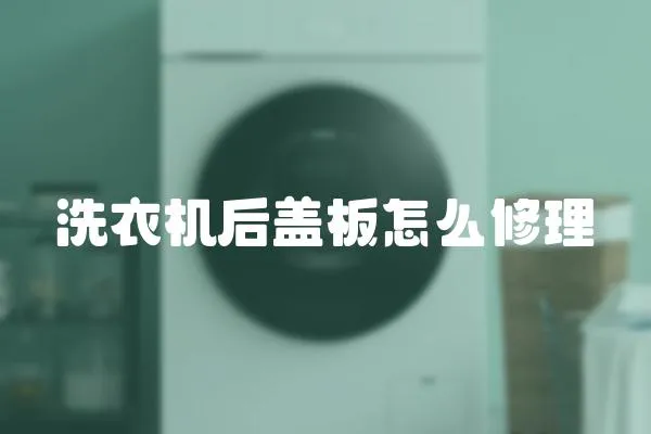 洗衣機后蓋板怎么修理