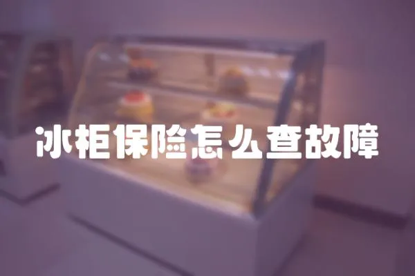 冰柜保險怎么查故障